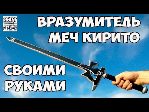 Видео: КАК СДЕЛАТЬ ВРАЗУМИТЕЛЬ МЕЧ КИРИТО (МАСТЕР МЕЧА ОНЛАЙН)