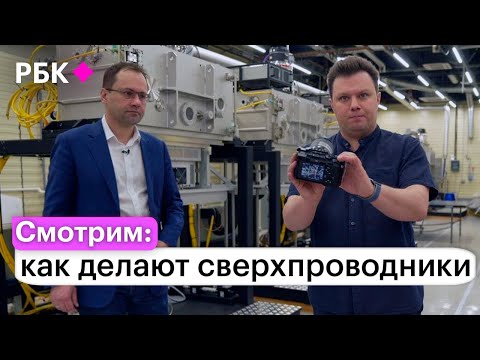 Видео: Как устроено производство сверхпроводников | Влог