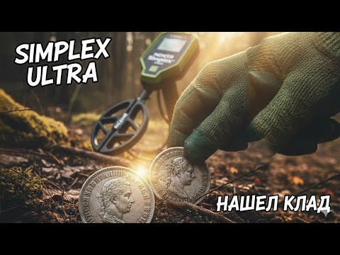 Видео: SIMPLEX ULTRA: Первый КОП и СРАЗУ МОНЕТЫ?!