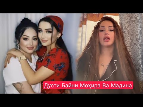 Видео: Дусти Байни Мохира Ва Мадинаи Гарми