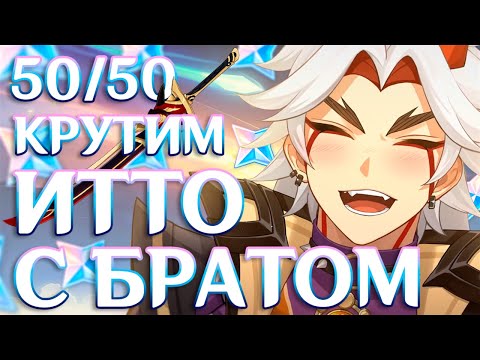 Видео: КРУТИМ ИТТО С БРАТОМ и пытаемся не плакать... | ИВЕНТ+ОРУЖКА