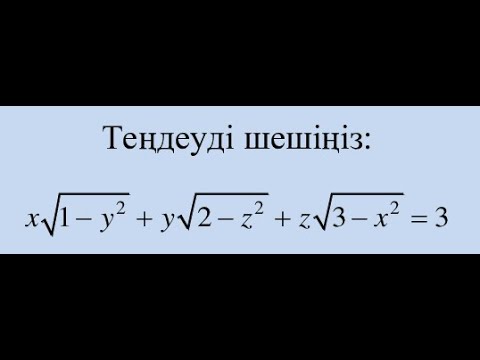 Видео: Олимпиада есептері | Теңдеу шешуде теңсіздікті қолдану | Алгебра