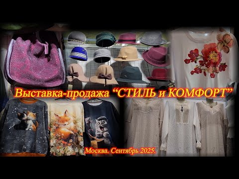 Видео: Выставка-продажа Арт Базар "СТИЛЬ И КОМФОРТ". ТВК Тишинка. Москва. Сентябрь 2025.