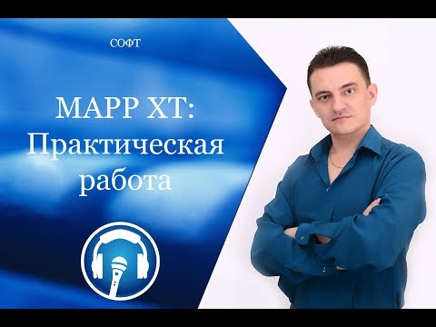 Видео: Практическая работа по MAPP XT