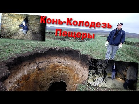 Видео: Липецкая обл. Пещеры у Конь-Колодезь.