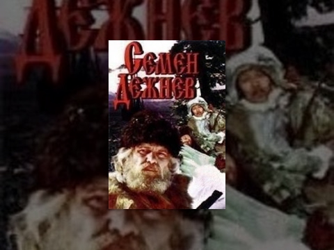 Видео: Семен Дежнев (1983) фильм