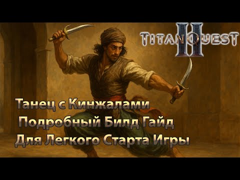 Видео: Titan Quest 2 - Танец с Кинжалами -  Подробный Билд Гайд  Для Легкого Старта Игры (Spin To Win Baby)