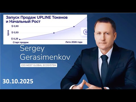 Видео: START продаж UPline Tокенов,  СЕО MGB Герасименков С.Г