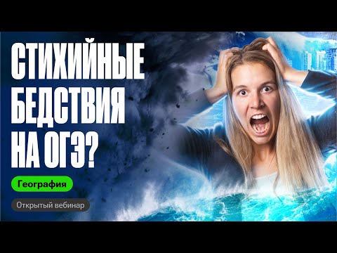 Видео: Все типы задания 14: стихийные явления |ОГЭ по географии | Полина Белова