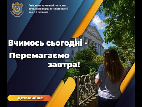 Видео: День відкритих дверей ЛНУВМБ імені С.З.Ґжицького
