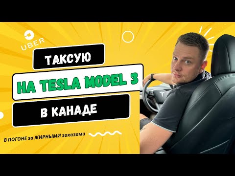 Видео: ТАКСУЮ НА ТЕСЛЕ в Канаде. Сколько можно заработать в Канаде? Мой рабочий день в Канаде.#такси