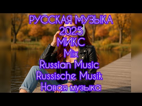 Видео: МИКС 2025🎧РУССКАЯ МУЗЫКА❤️ Russian Music🔥Russische Musik🎤 RUSSIAN DEEPHOUSE  MIX🥳 Новая музыка