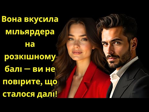 Видео: "Вона вкусила мільярдера на розкішному балі — ви не повірите, що сталося далі!"