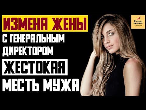 Видео: Рассказ мужчины | Измена жены с генеральным директором. Жестокая месть мужа. Реальная история