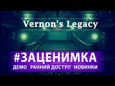 Видео: Первый запуск Vernons Legacy - Дядюшкин особняк