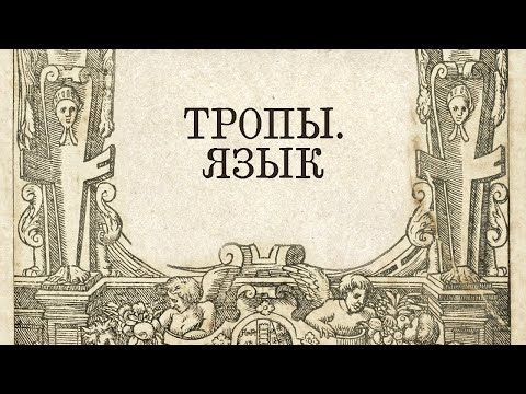 Видео: Тропы. Язык. Мышление