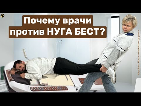 Видео: Нуга Бест - секта? Почему врачи против Нуга Бест?