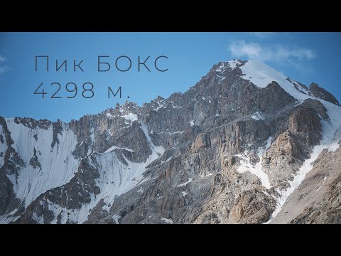 Видео: Восхождение на Пик Бокс (29.06.2025 г.)