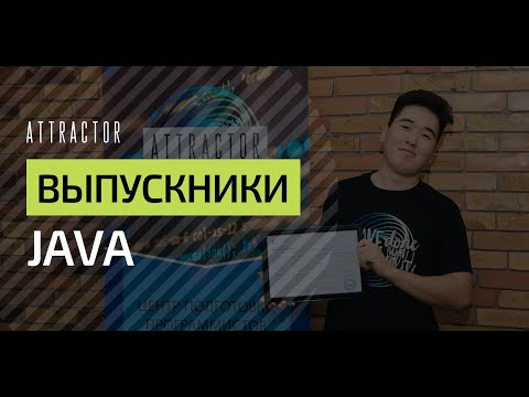 Видео: Выпускники группы Java-19