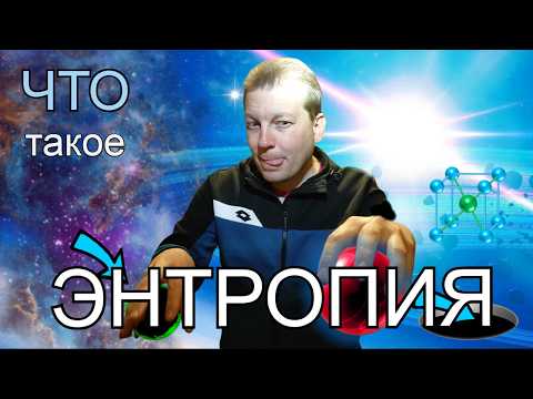 Видео: ⚡ Что такое ЭНТРОПИЯ?