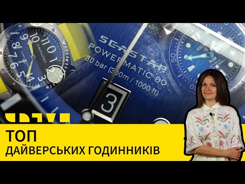 Видео: ТОП ДАЙВЕРСЬКИХ ГОДИННИКІВ