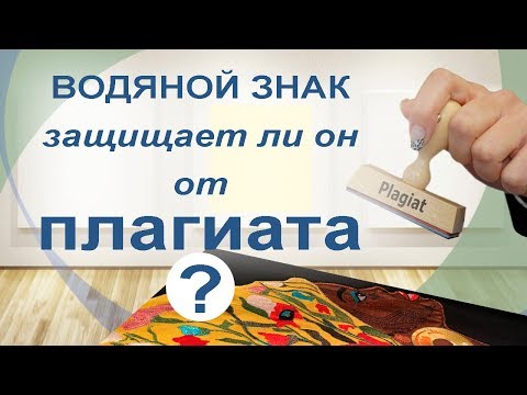 Видео: Водяной знак. Защита от плагиата?