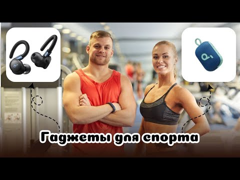 Видео: Обзор Anker Soundcore Sport X20 и Soundcore Select 4 Go — гаджеты для активных и не очень!