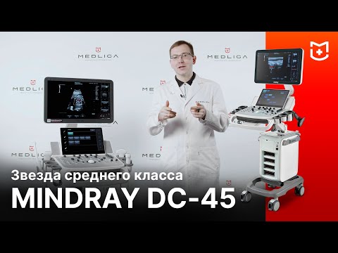 Видео: Mindray DC-45 - обзор УЗИ аппарата