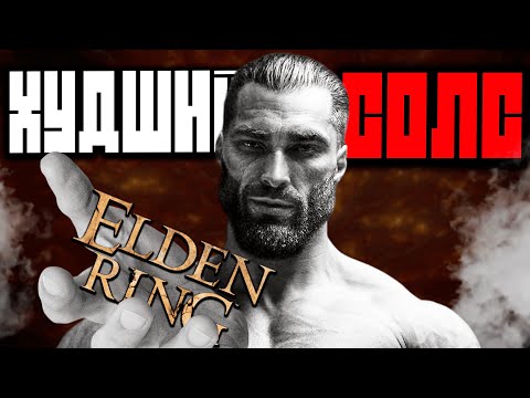 Видео: САМЫЙ ХУДШИЙ СОЛС | ELDEN RING