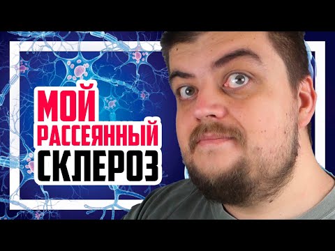 Видео: 🤖 Мой Рассеянный Склероз