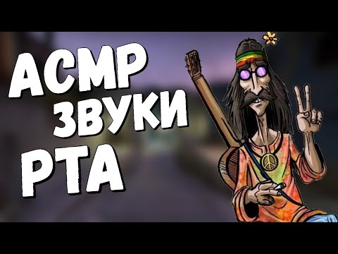 Видео: АСМР ЗВУКИ РТА КС ГО 2 НАПАРНИКИ