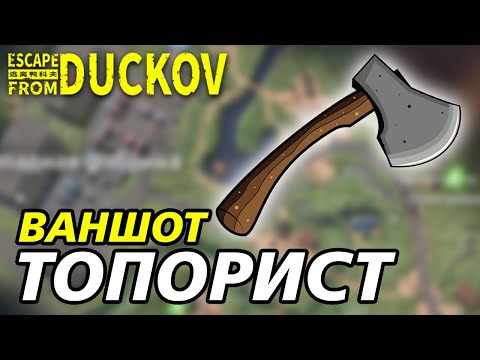 Видео: ОПАСНЫЙ БЛИЖНИЙ БОЙ! - Escape from Duckov #011 /  прохождение Экстремальной сложности