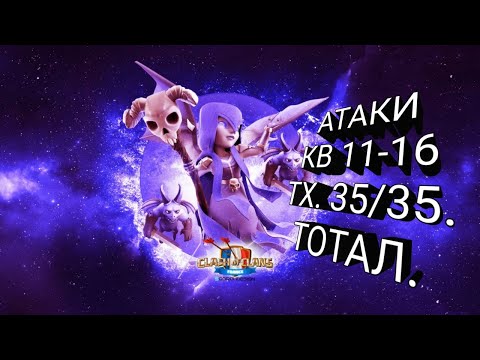 Видео: АТАКИ КВ 11-16 ТХ . ТОТАЛ!