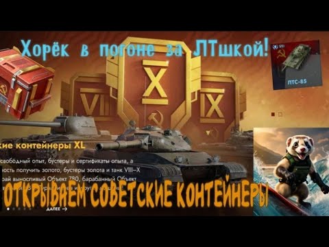 Видео: Нереальное везение в открытии Советских контейнеров 100 штук+  от Лесты ! #tanksblitz
