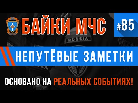 Видео: «Непутёвые заметки» Байки МЧС #85
