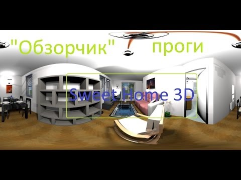 Видео: "Обзорчик" от Ромы програмы Sweet Home 3D