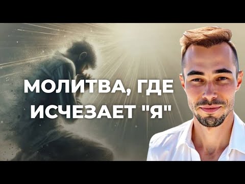 Видео: Искренняя молитва: почему она растворяет «я» и возвращает к источнику