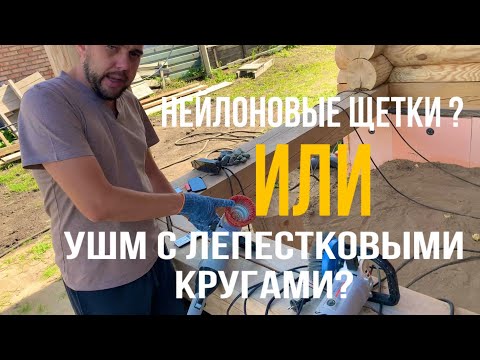 Видео: Шлифовка сруба из бревна!