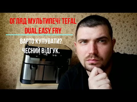 Видео: ВАРТО КУПУВАТИ? 6 місяців з TEFAL Dual Easy Fry:  Чесний відгук.
