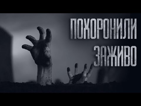 Видео: ПOXOPOHИЛИ ЗАЖИВО... Страшные истории от Гробовщика. Истории на ночь. Фильмы Ужаcов. Хоррор
