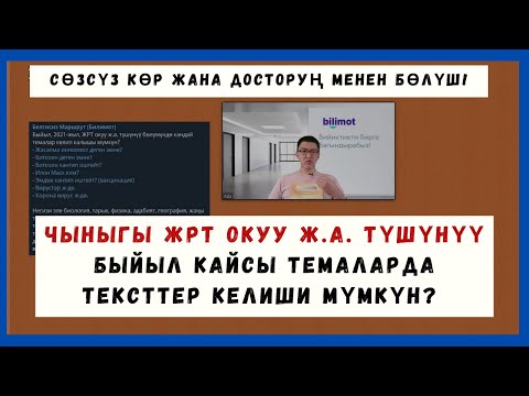 Видео: Быйыл ЖРТ тестинде КАНДАЙ ТЕМАЛАРДА ТЕКСТТЕР КЕЛИШИ МҮМКҮН? || МОРАЛДЫК ЖАКТАН ДАЯР БОЛ
