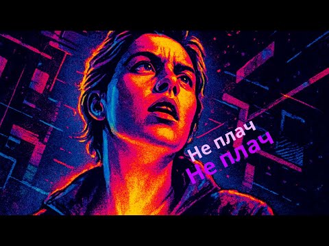 Видео: Не плач: песня, которая даёт силы идти вперёд