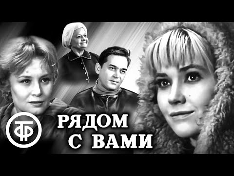 Видео: Рядом с вами. Художественный фильм (1967)