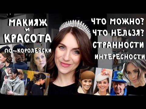 Видео: королевский МАКИЯЖ И БЬЮТИ ПРАВИЛА _ что можно _ что нельзя _ СТРАННОСТИ