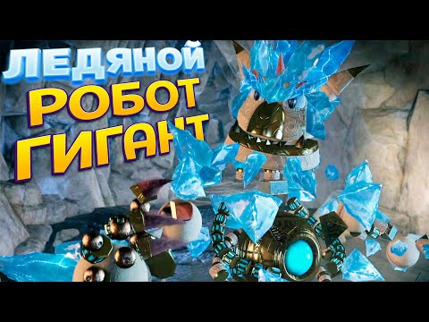 Видео: ЛЕДЯНОЙ РОБОТ ГИГАНТ ( KNACK )