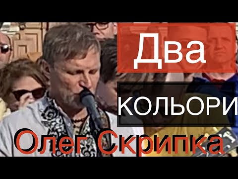 Видео: Два кольори 🎸 Олег Скрипка 🎼 Париж🇫🇷 #infrashkil