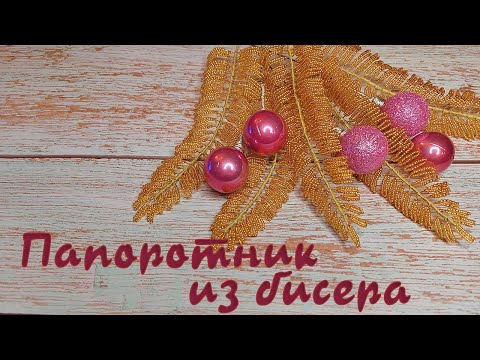 Видео: Новогодний декор - Папоротник из бисера, мастер-класс