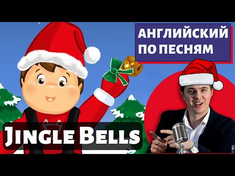 Видео: АНГЛИЙСКИЙ ПО ПЕСНЯМ - Jingle Bells