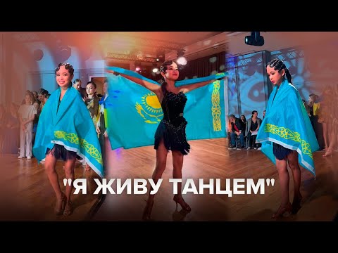 Видео: "Я готова танцевать всегда" — 2-кратная чемпионка мира по спортивным бальным танцам Алтынай Жумабай