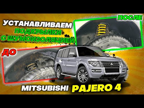 Видео: Подкрылки с Шумоизоляцией на Mitsubishi Pajero 4 Инструкция по Монтажу от ТиДжей-Тюнинг